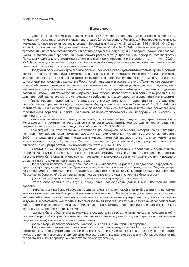 ГОСТ Р  59154-2020, страница 4
