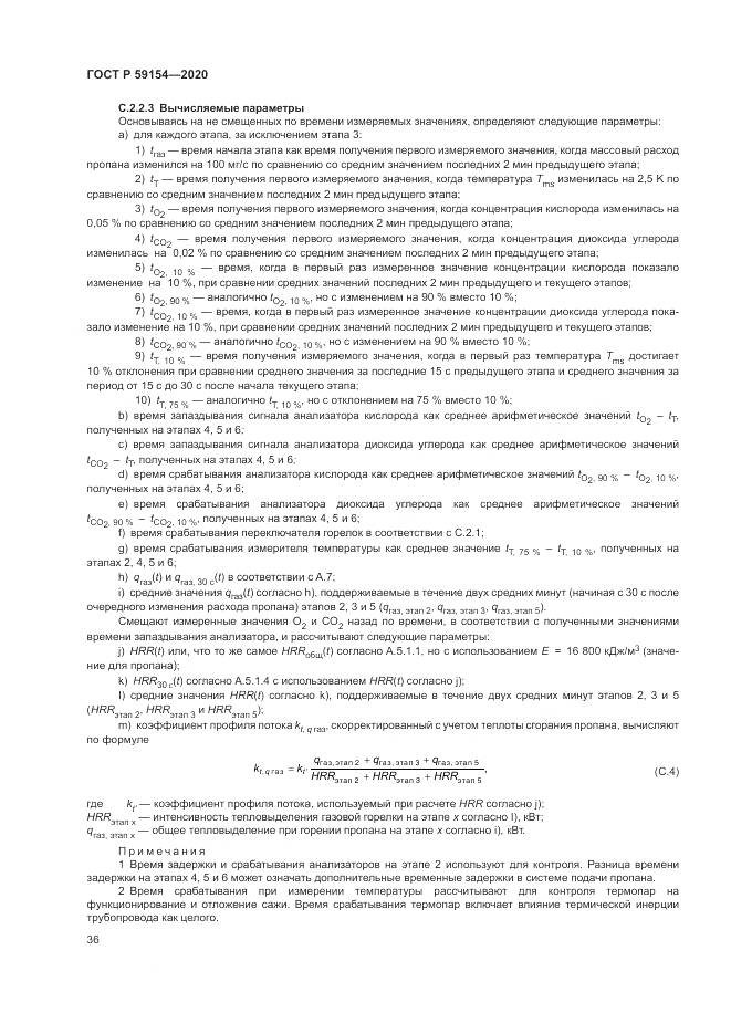 ГОСТ Р  59154-2020, страница 40