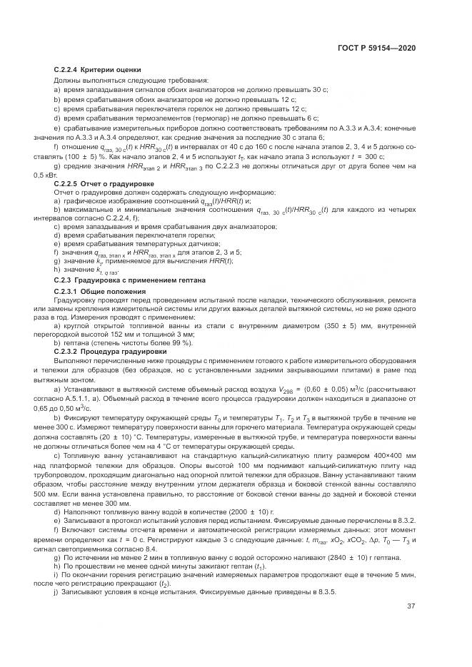 ГОСТ Р  59154-2020, страница 41