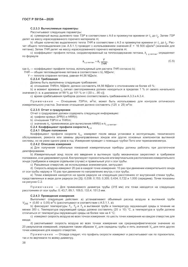 ГОСТ Р  59154-2020, страница 42