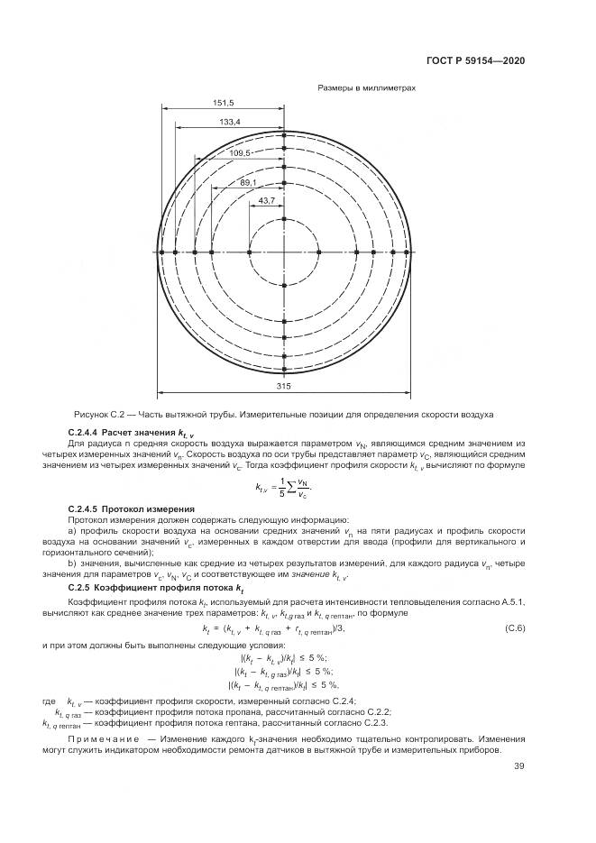 ГОСТ Р  59154-2020, страница 43