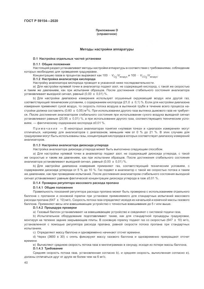 ГОСТ Р  59154-2020, страница 44