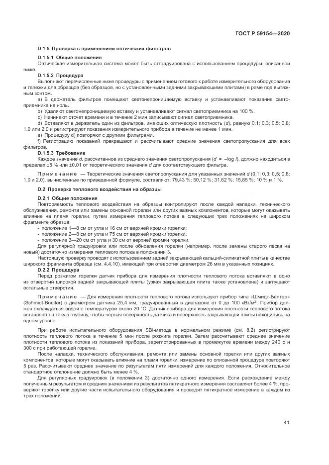 ГОСТ Р  59154-2020, страница 45
