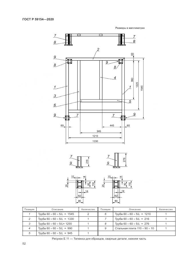 ГОСТ Р  59154-2020, страница 56