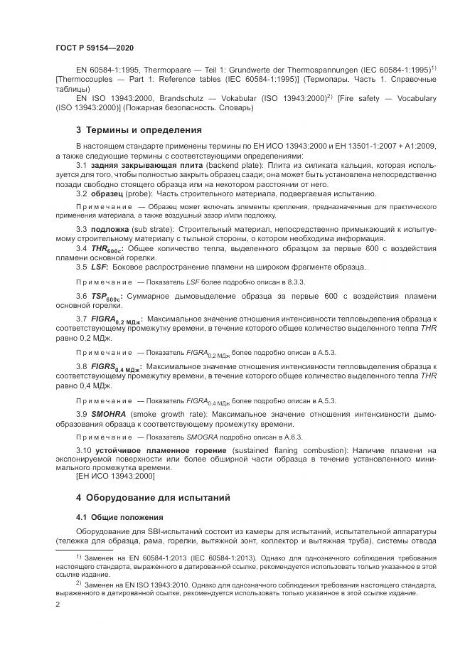 ГОСТ Р  59154-2020, страница 6