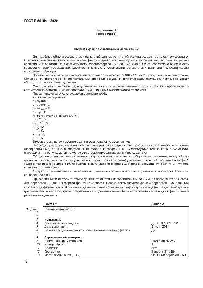 ГОСТ Р  59154-2020, страница 82