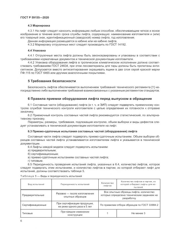 ГОСТ Р  59155-2020, страница 10