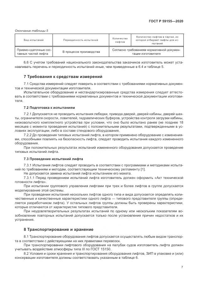 ГОСТ Р  59155-2020, страница 11