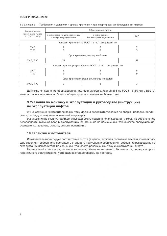 ГОСТ Р  59155-2020, страница 12