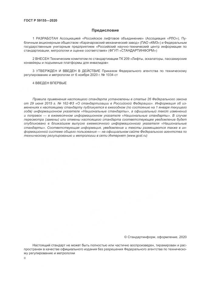 ГОСТ Р  59155-2020, страница 2