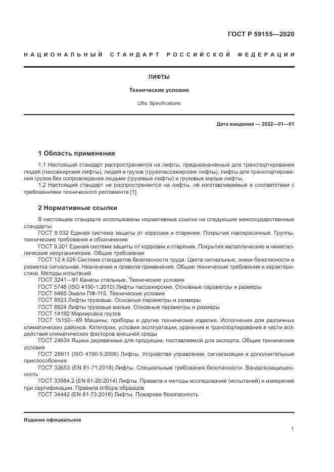 ГОСТ Р  59155-2020, страница 5