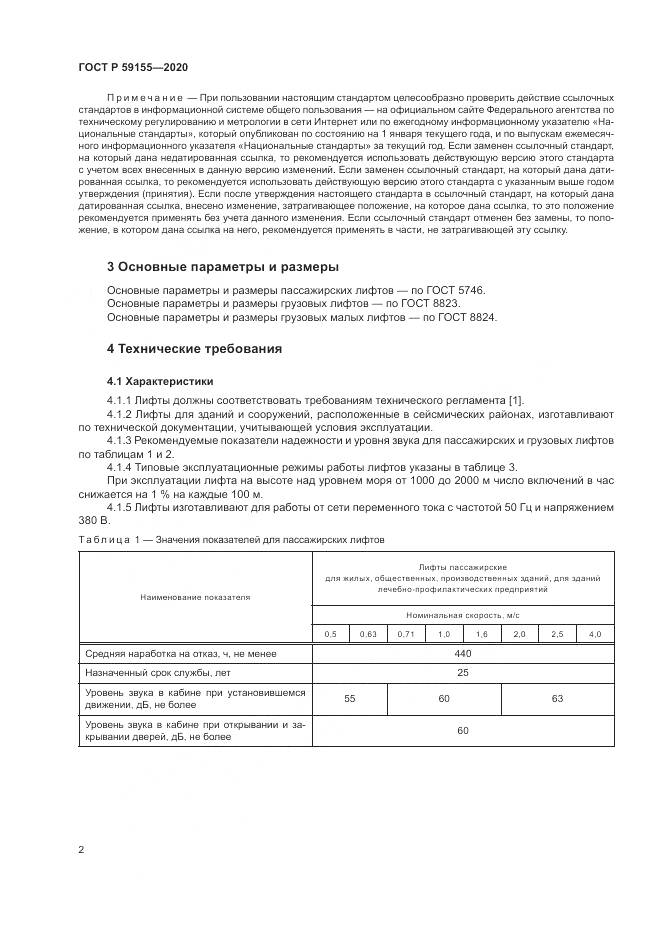 ГОСТ Р  59155-2020, страница 6