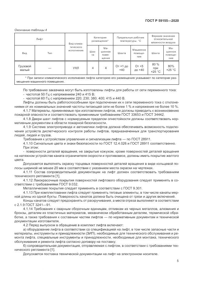 ГОСТ Р  59155-2020, страница 9