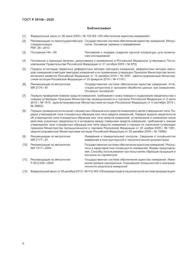 ГОСТ Р  59156-2020, страница 10