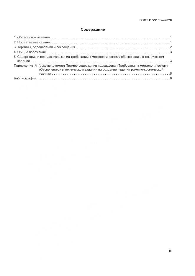 ГОСТ Р  59156-2020, страница 3