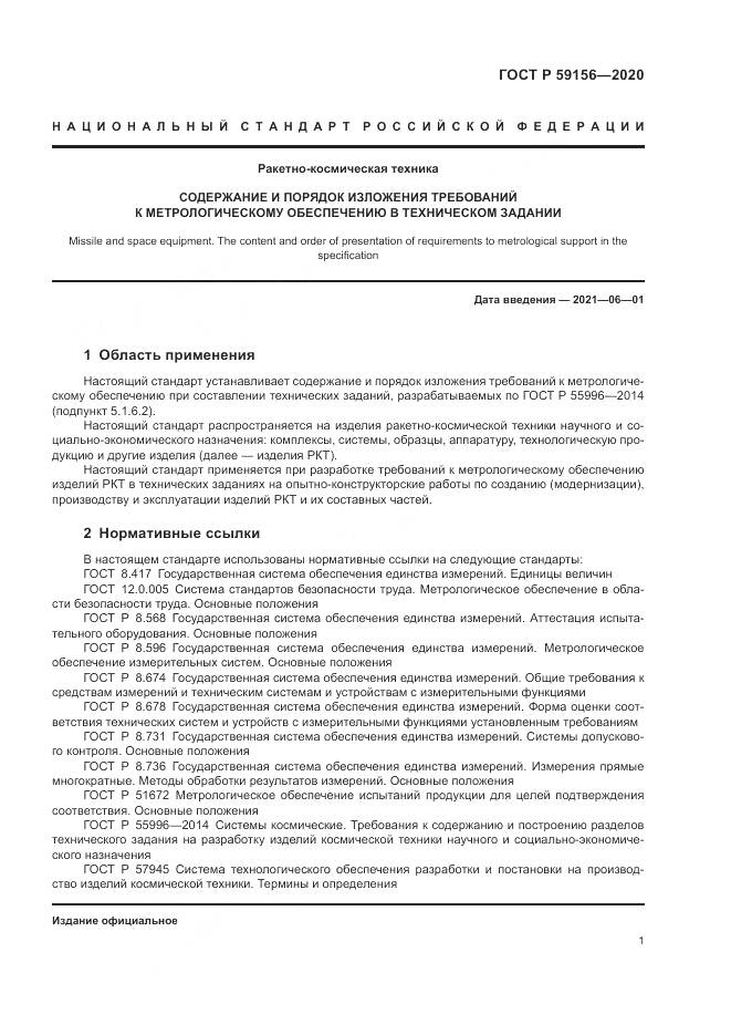 ГОСТ Р  59156-2020, страница 5