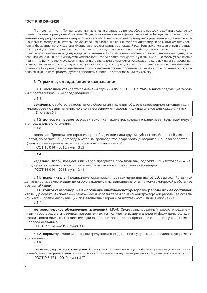 ГОСТ Р  59156-2020, страница 6