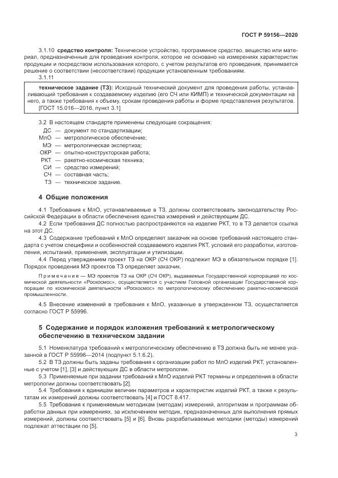 ГОСТ Р  59156-2020, страница 7