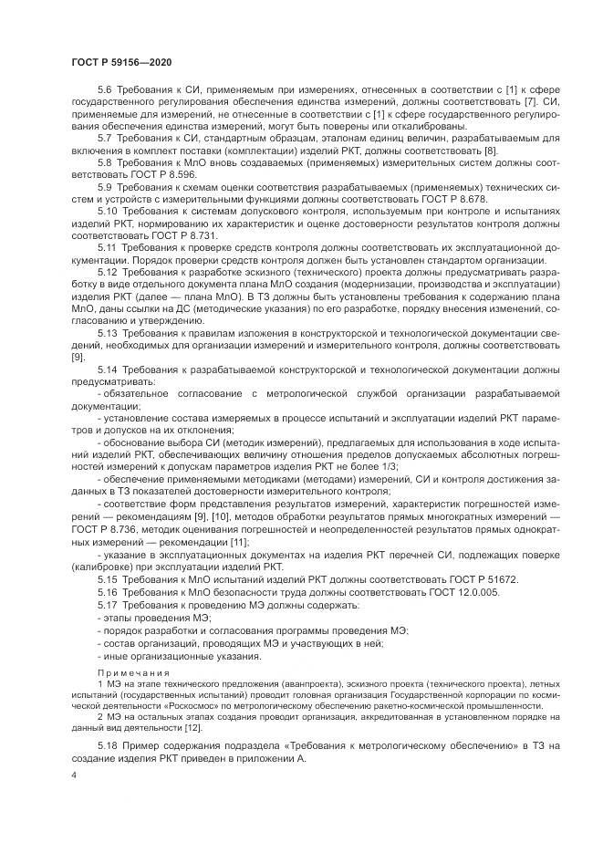 ГОСТ Р  59156-2020, страница 8