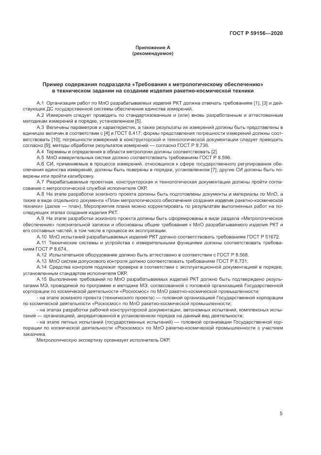 ГОСТ Р  59156-2020, страница 9