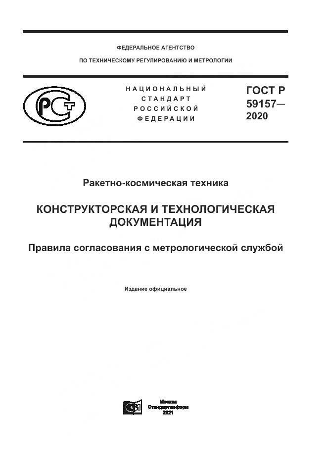 ГОСТ Р  59157-2020, страница 1