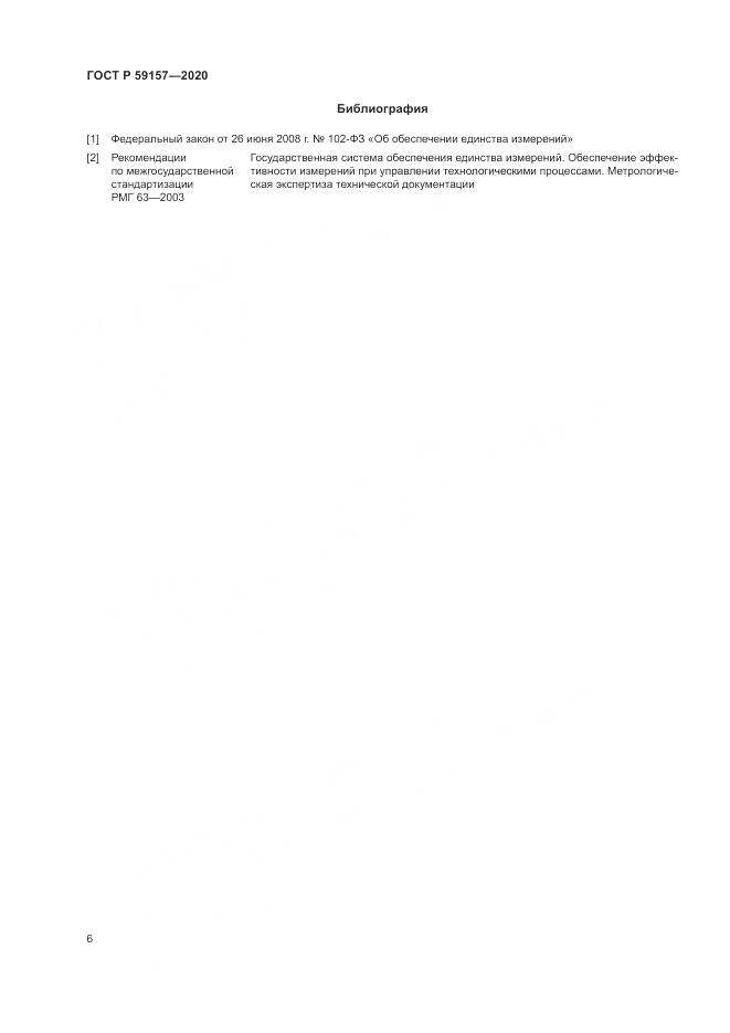ГОСТ Р  59157-2020, страница 10