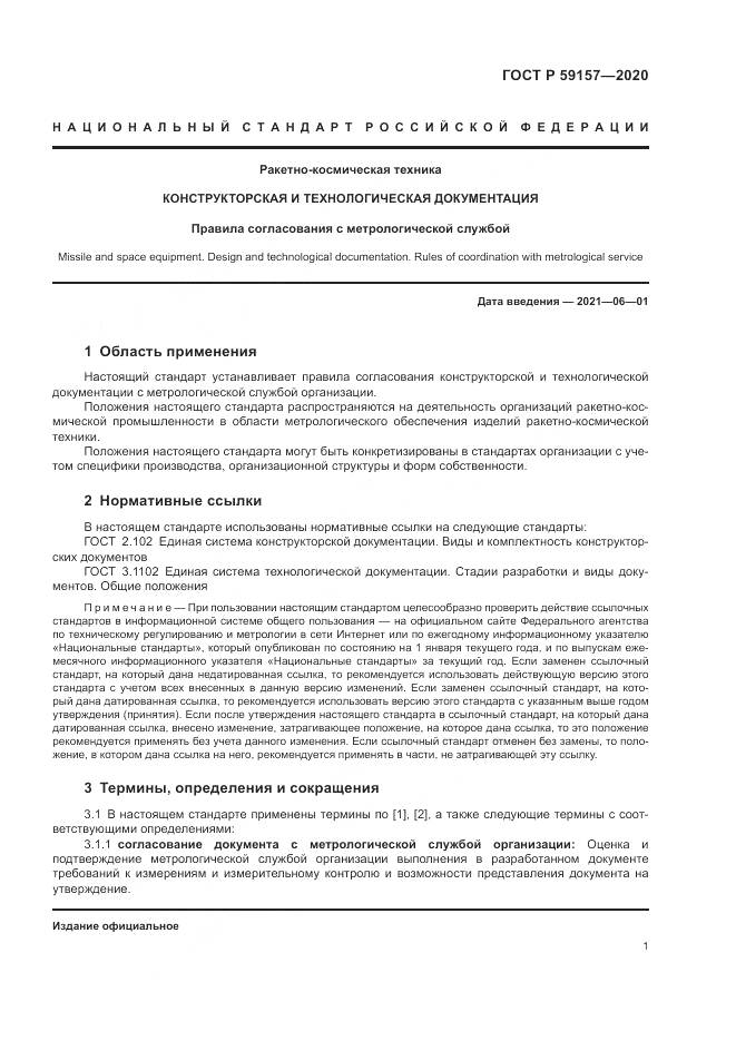 ГОСТ Р  59157-2020, страница 5