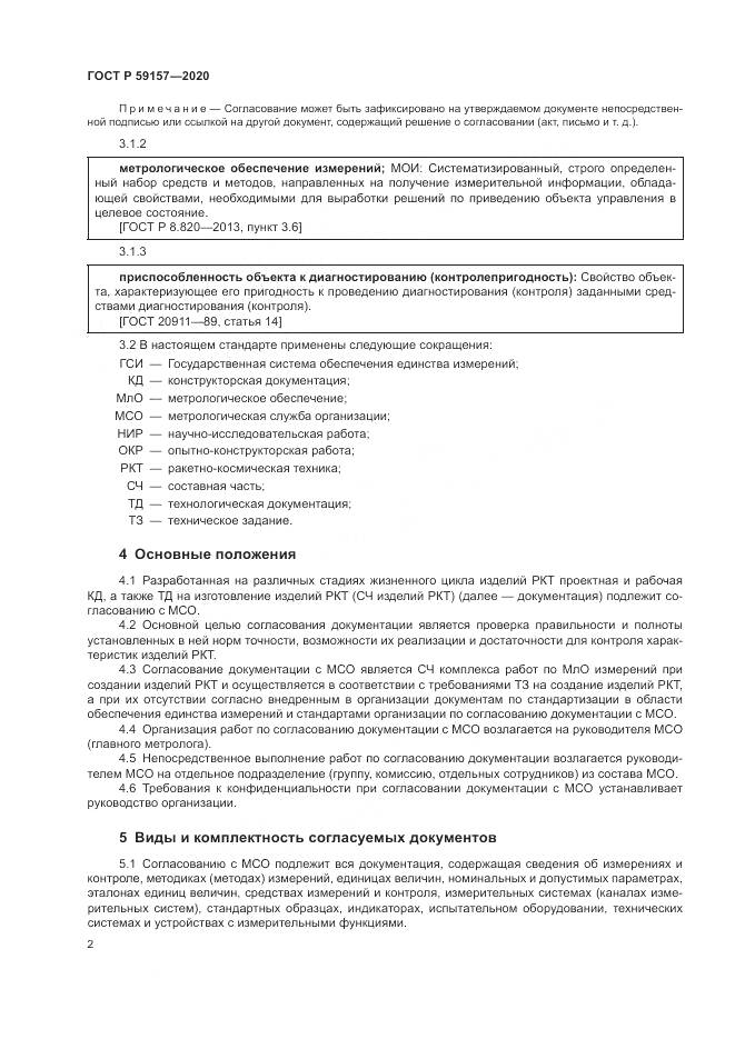 ГОСТ Р  59157-2020, страница 6