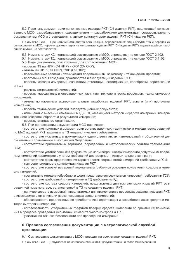 ГОСТ Р  59157-2020, страница 7