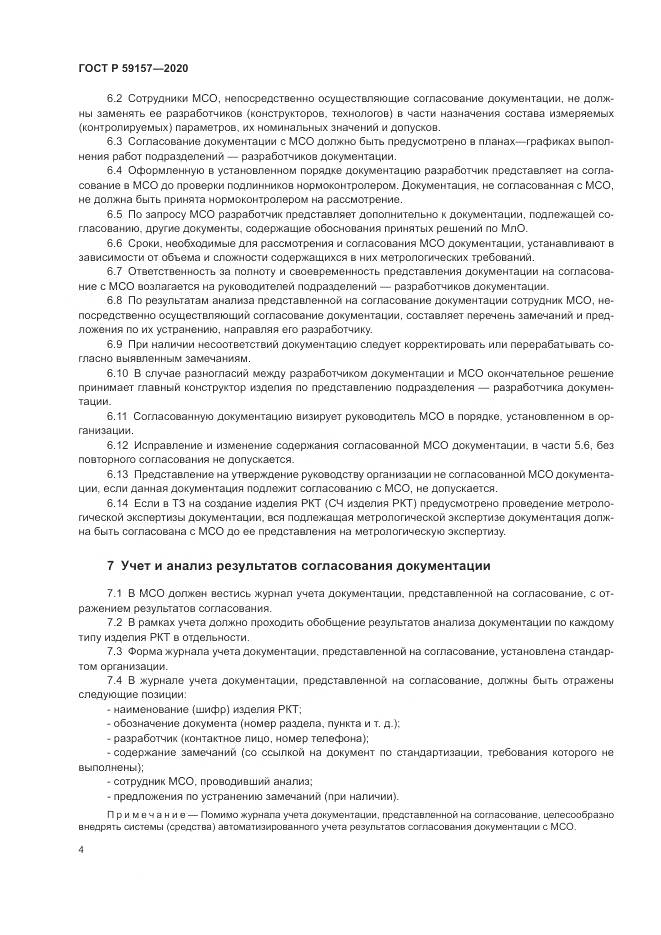 ГОСТ Р  59157-2020, страница 8