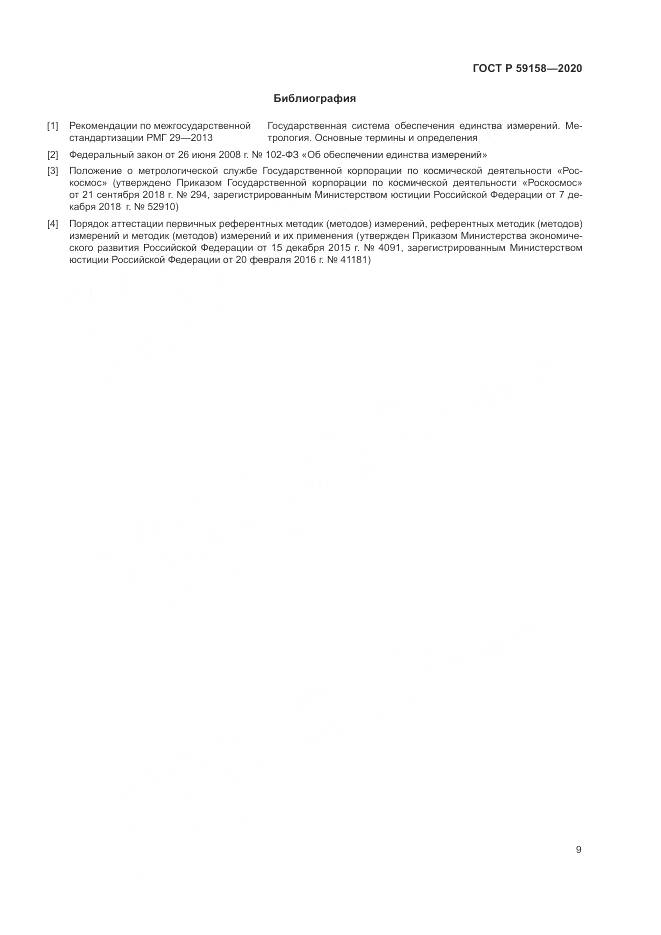ГОСТ Р  59158-2020, страница 13