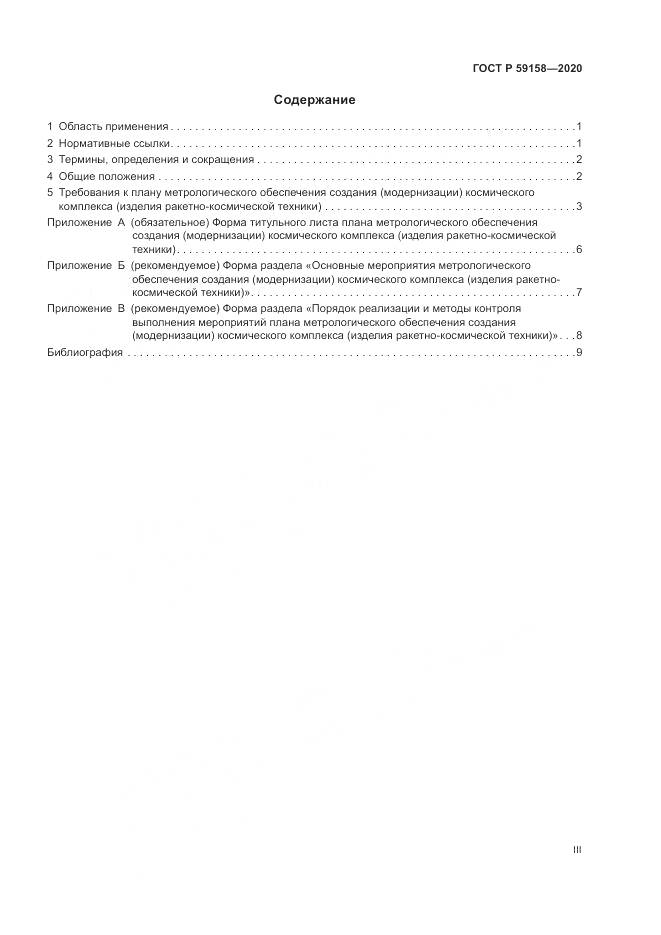 ГОСТ Р  59158-2020, страница 3