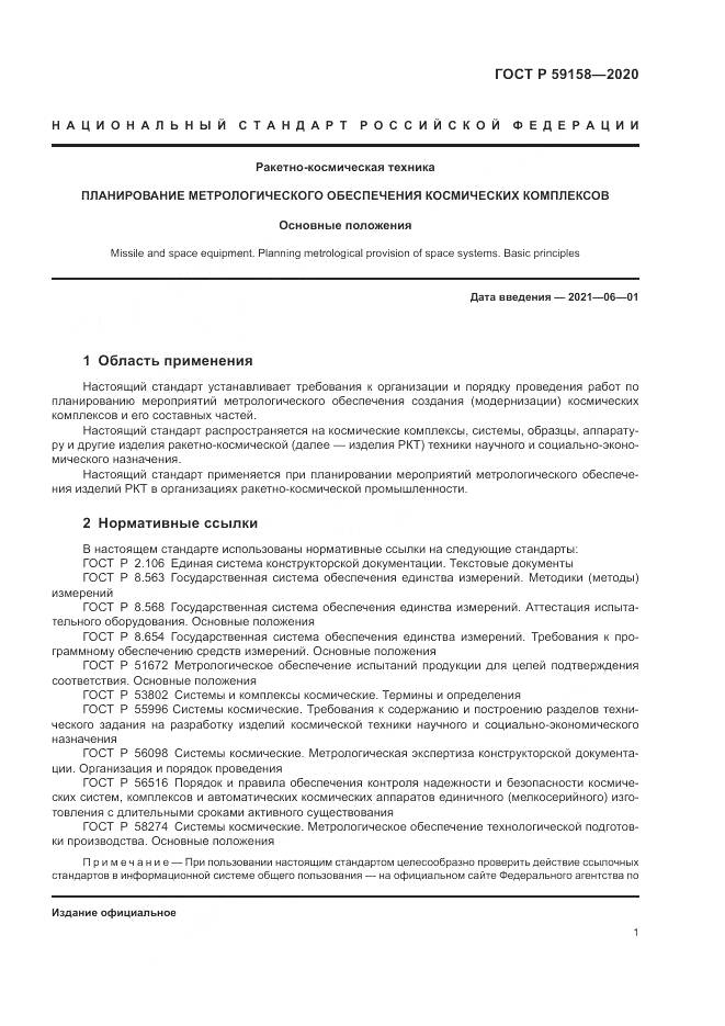 ГОСТ Р  59158-2020, страница 5