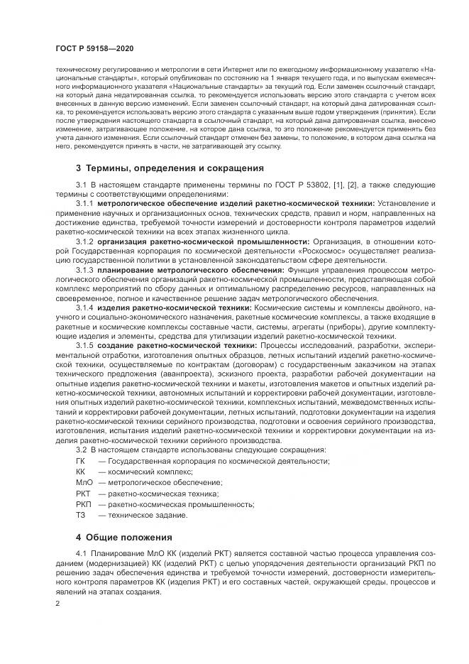 ГОСТ Р  59158-2020, страница 6