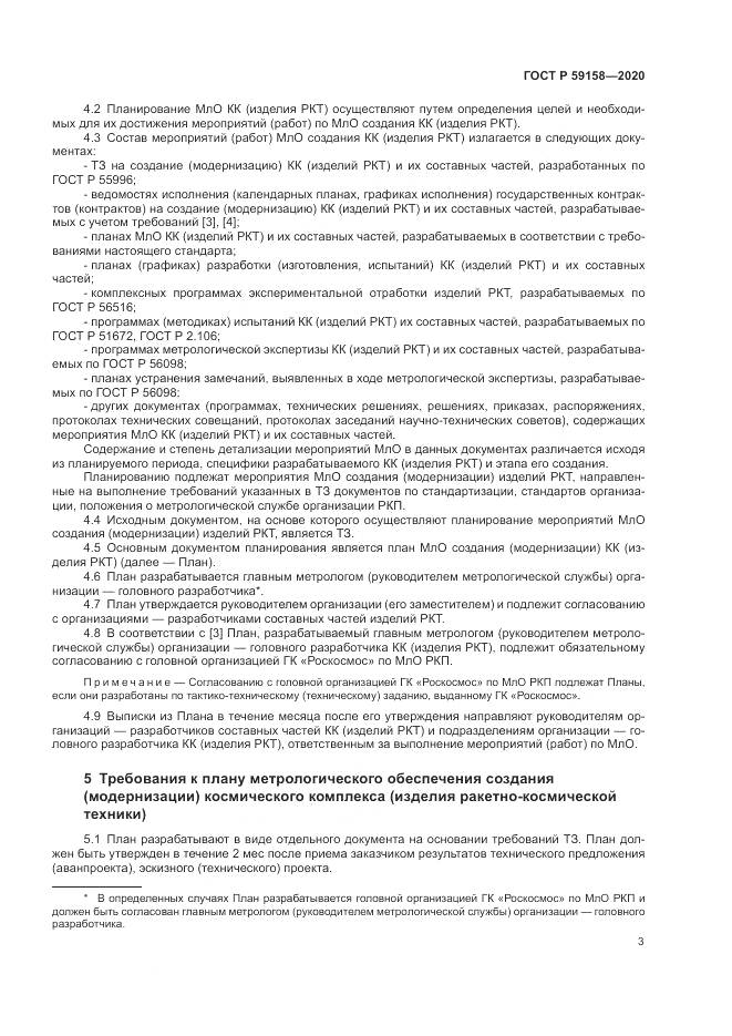 ГОСТ Р  59158-2020, страница 7