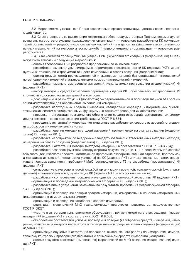 ГОСТ Р  59158-2020, страница 8