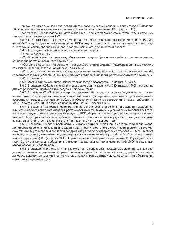 ГОСТ Р  59158-2020, страница 9
