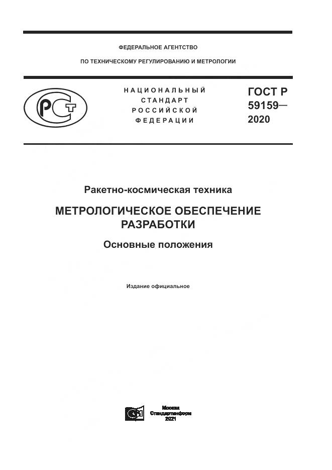 ГОСТ Р  59159-2020, страница 1