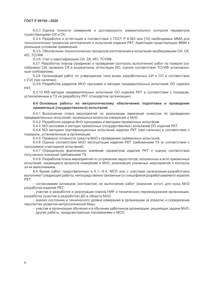 ГОСТ Р  59159-2020, страница 10