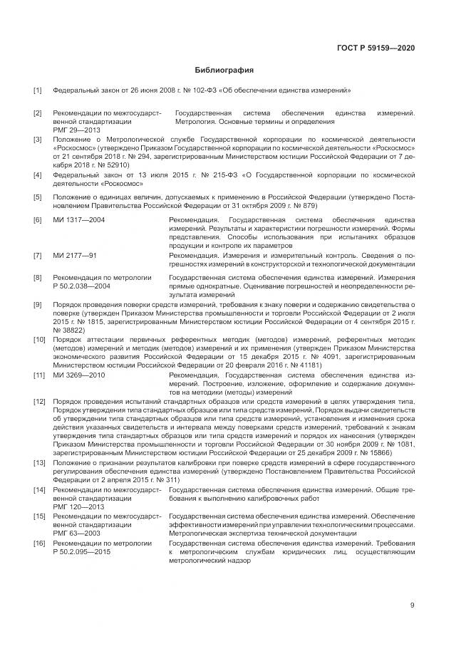 ГОСТ Р  59159-2020, страница 11