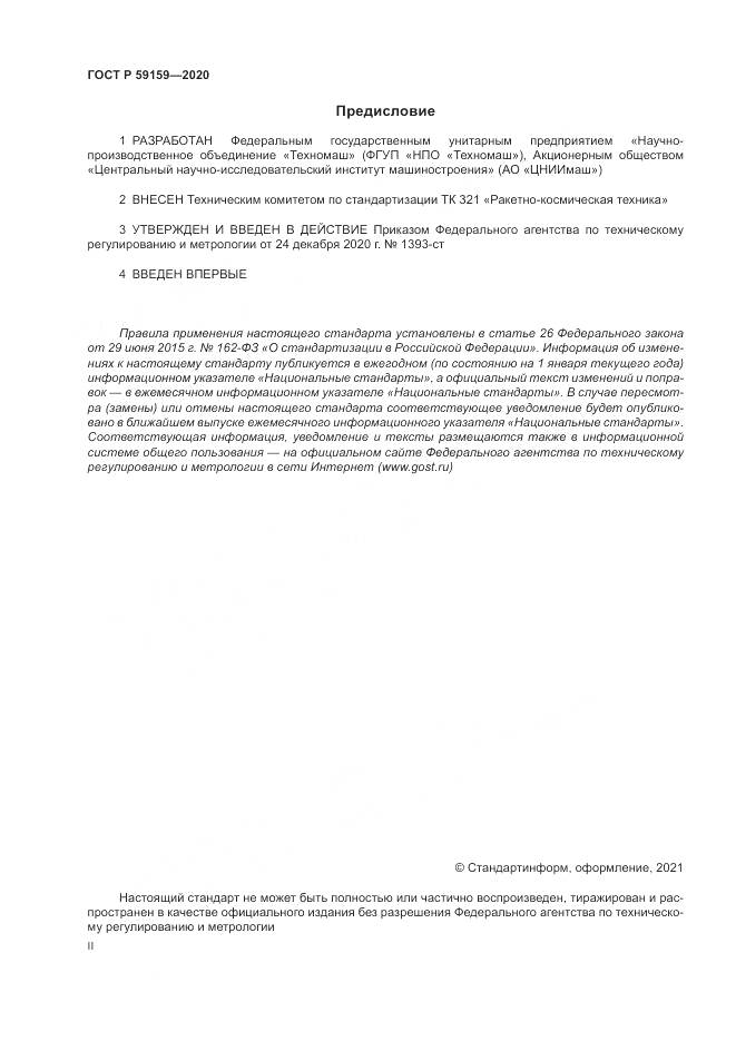 ГОСТ Р  59159-2020, страница 2