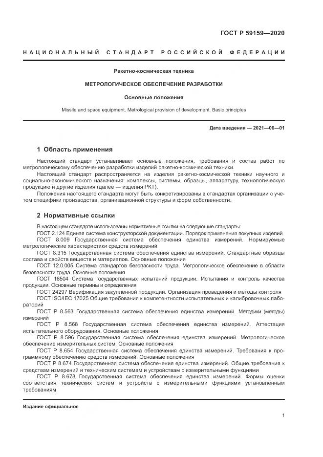 ГОСТ Р  59159-2020, страница 3