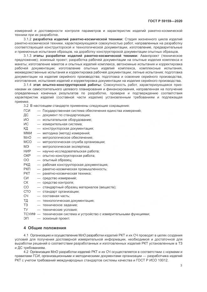 ГОСТ Р  59159-2020, страница 5