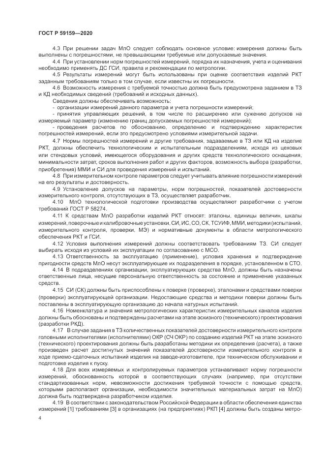 ГОСТ Р  59159-2020, страница 6