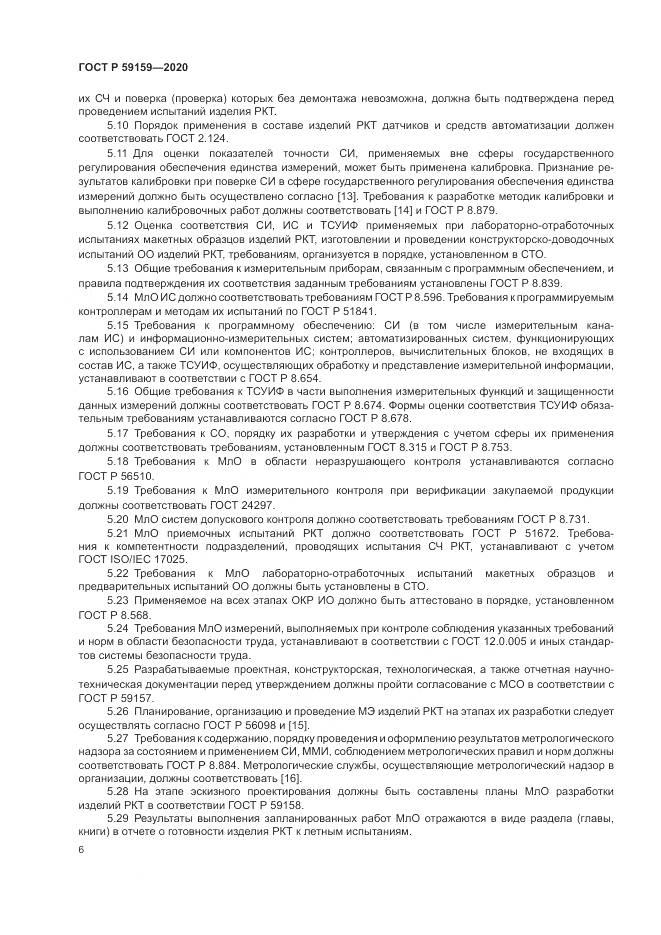 ГОСТ Р  59159-2020, страница 8