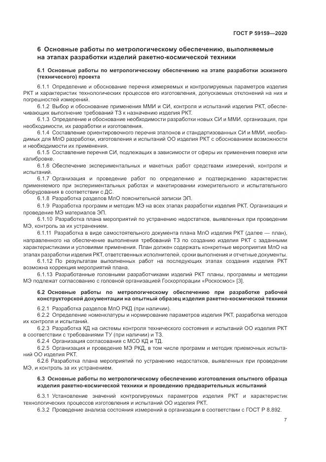 ГОСТ Р  59159-2020, страница 9
