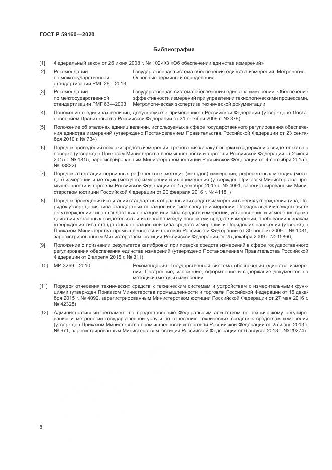 ГОСТ Р  59160-2020, страница 10