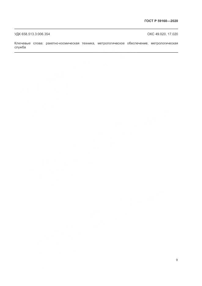 ГОСТ Р  59160-2020, страница 11