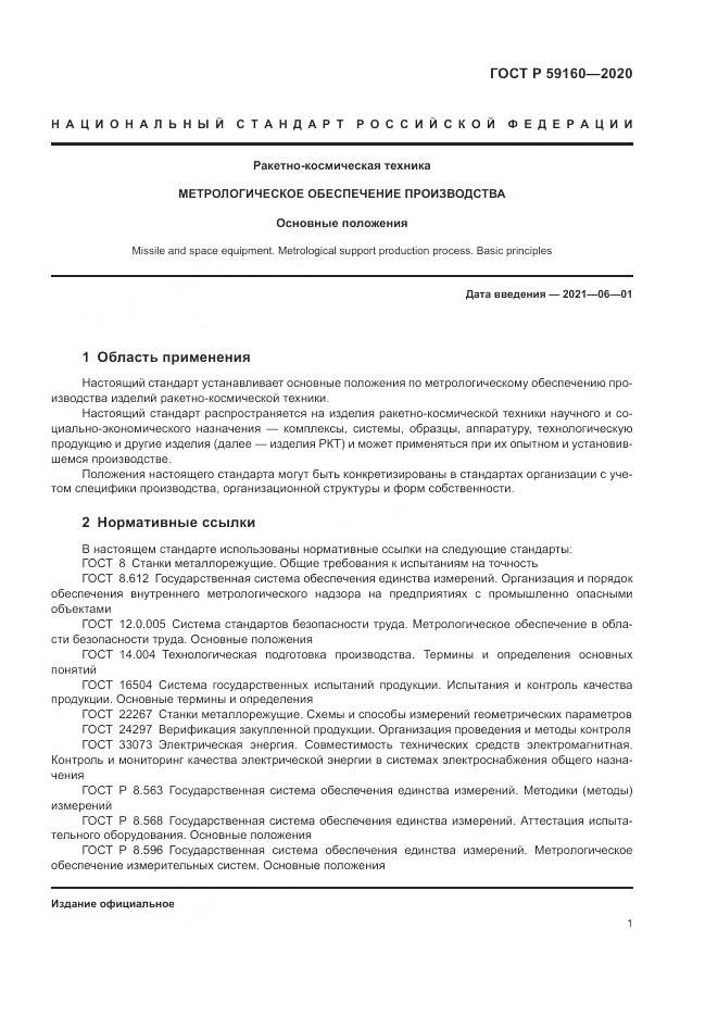 ГОСТ Р  59160-2020, страница 3