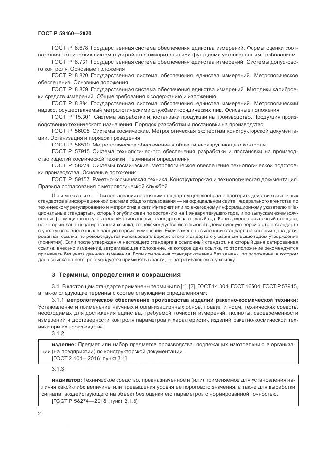 ГОСТ Р  59160-2020, страница 4